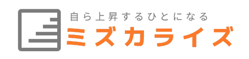 ミズカライズ